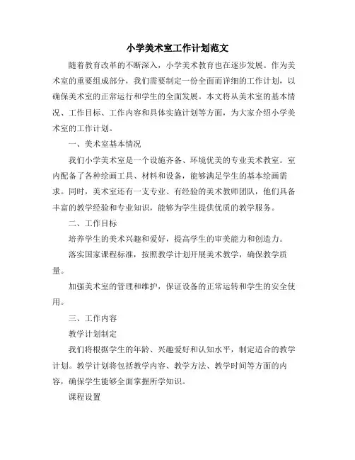 小学美术室工作计划范文