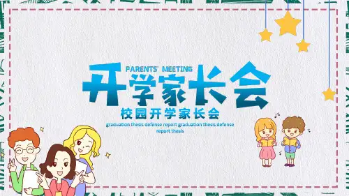 小学生卡通风校园开学家长会PPT授课演示