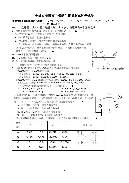 浙江省宁波市普通高中保送生模拟测试科学试题6