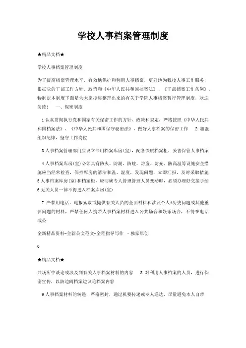 学校人事档案管理制度