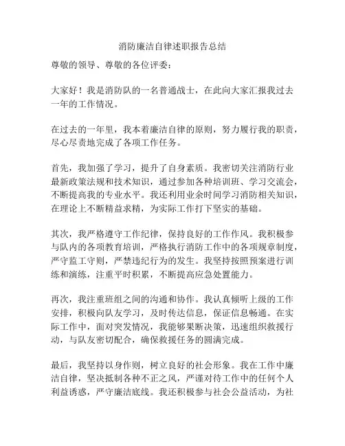 消防廉洁自律述职报告总结