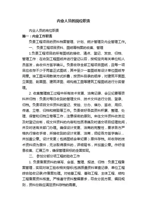 内业人员的岗位职责