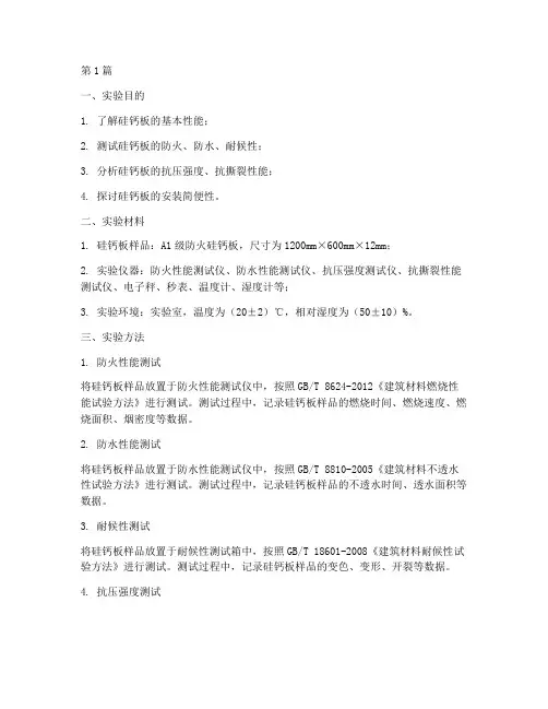 硅钙板实验报告(3篇)
