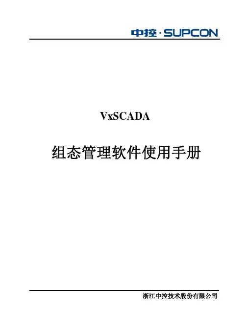 组态管理软件使用手册