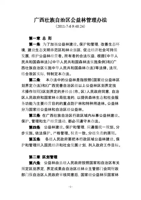 【免费下载】广西壮族自治区公益林管理办法