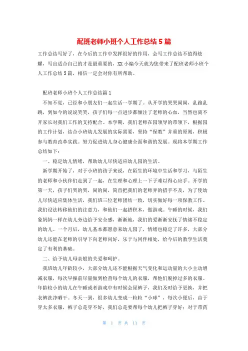 配班老师小班个人工作总结5篇