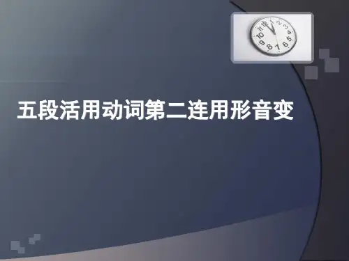 五段动词第二连用形音变
