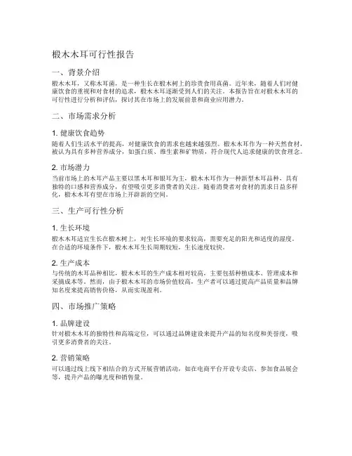 椴木木耳可行性报告