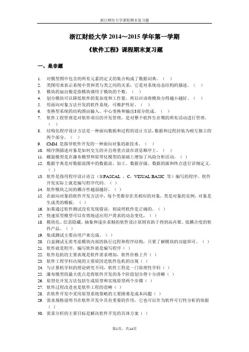 2014 软件工程复习题