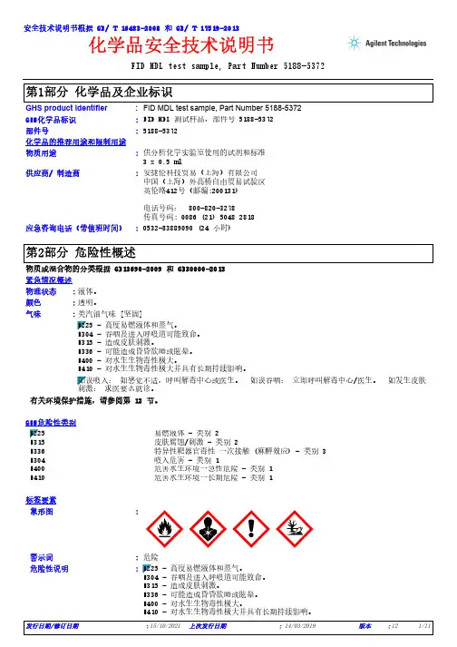 FID MDL 测试样品，部件号 5188-5372 化学品安全技术说明书