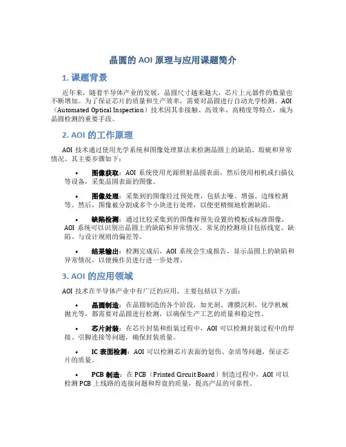 晶圆的aoi原理与应用课题简介