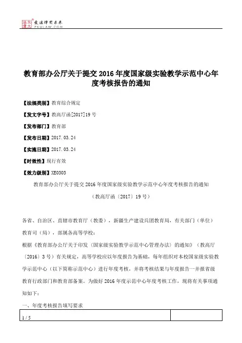 教育部办公厅关于提交2016年度国家级实验教学示范中心年度考核报告的通知