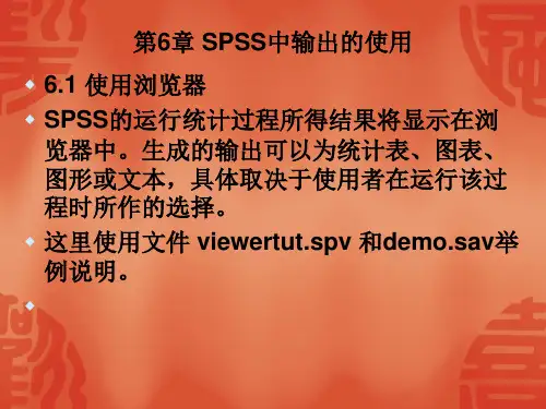SPSS中使用输出