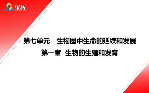 八年级 生物 第七单元第一章《生物的生殖和发育》综合复习课件