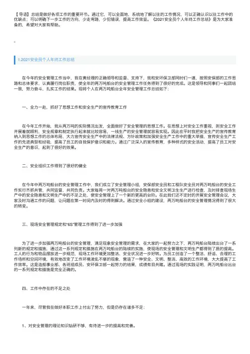 2021安全员个人年终工作总结【5篇】