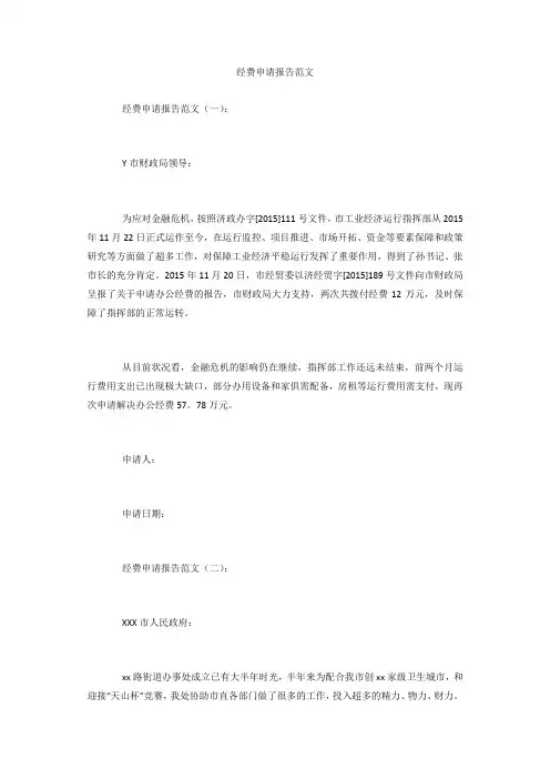 专题范文精选：经费申请报告范文