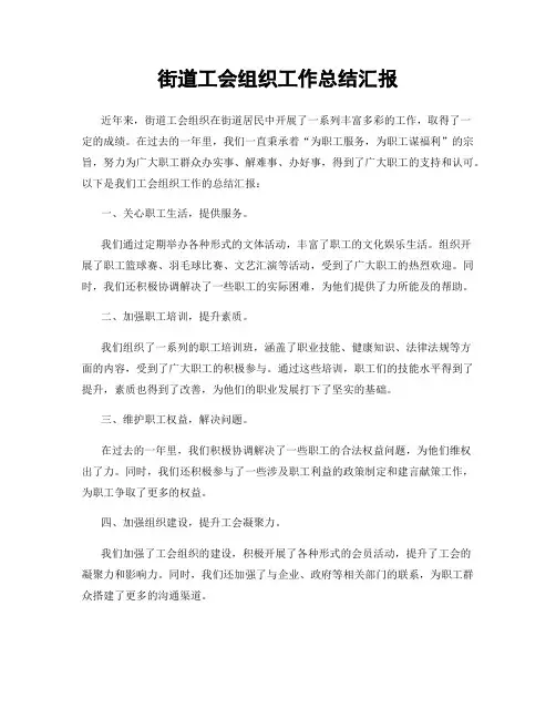 街道工会组织工作总结汇报