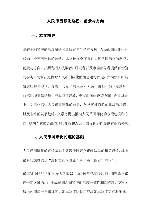 人民币国际化路径、前景与方向