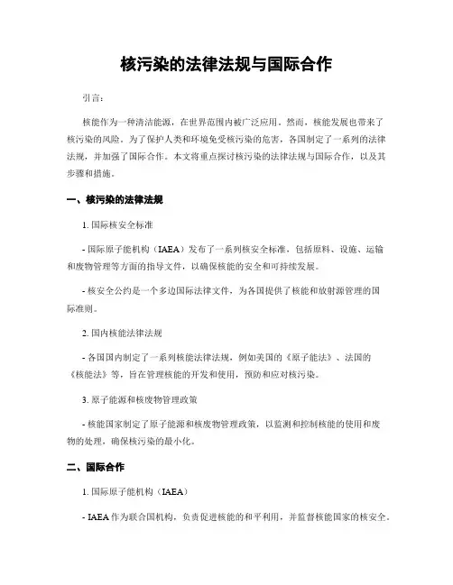 核污染的法律法规与国际合作