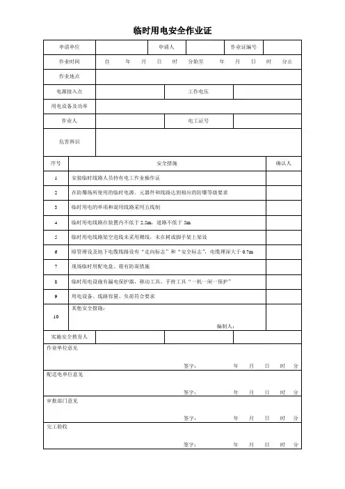 GB30871最新作业票证