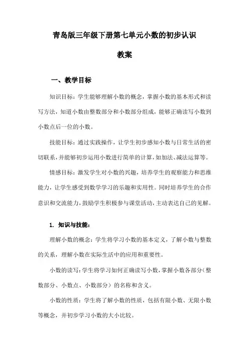 青岛版三年级下册第七单元小数的初步认识教案