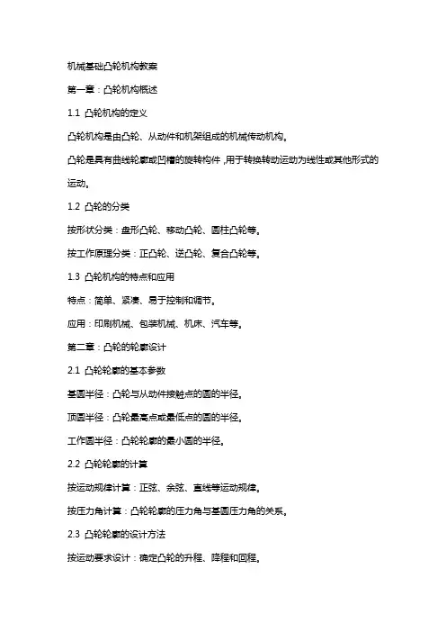 机械基础凸轮机构教案