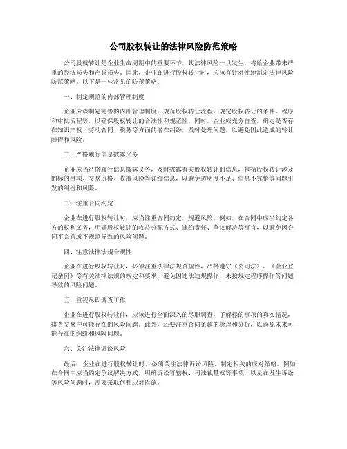 公司股权转让的法律风险防范策略