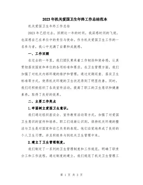 2023年机关爱国卫生年终工作总结范本