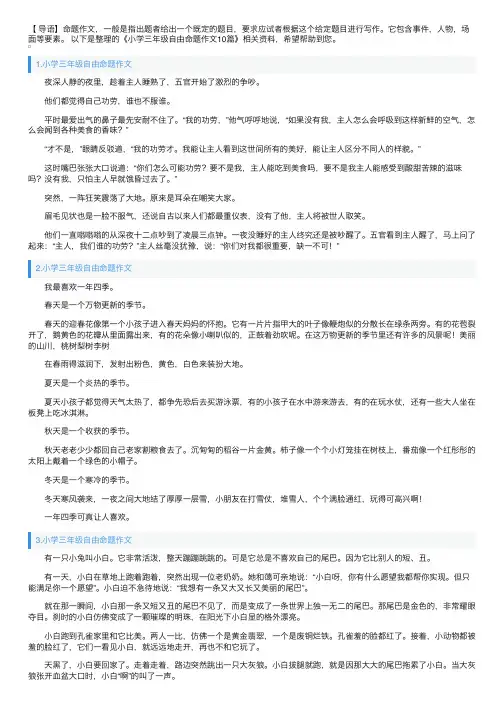 小学三年级自由命题作文10篇