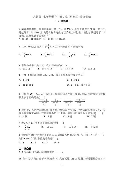 人教版 七年级数学下册 第9章 不等式 综合训练(含答案)