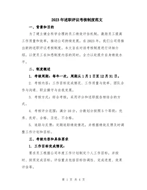 2023年述职评议考核制度范文