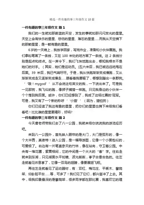 精选一件有趣的事三年级作文10篇
