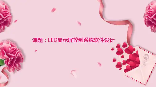 LED显示屏控制系统软件设计答辩