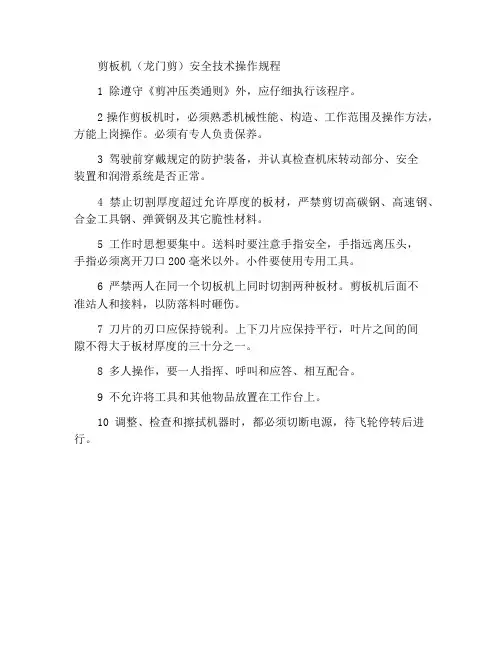 剪板机(龙门剪)安全技术操作规程