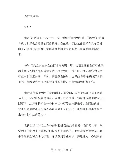 2024护士调科室申请书范文