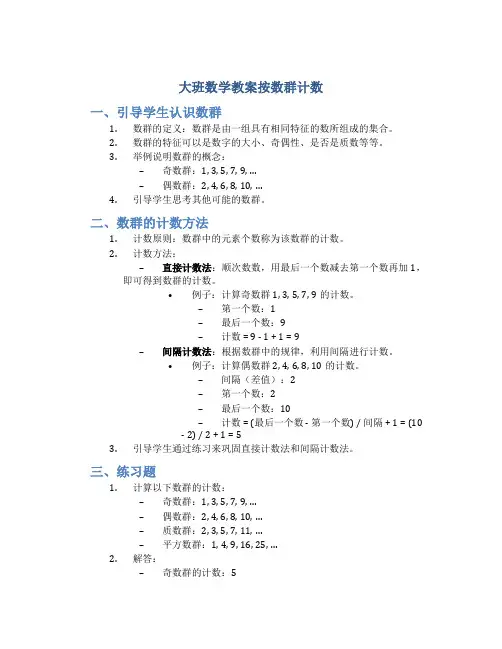 大班数学教案按数群计数