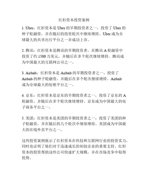 红杉资本投资案例