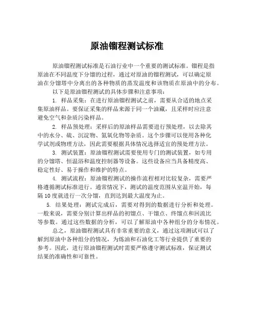 原油镏程测试标准