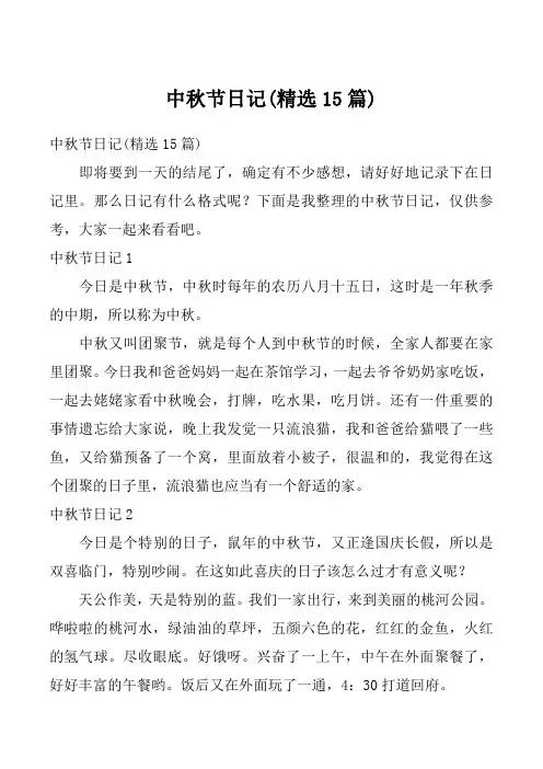 中秋节日记(精选15篇)