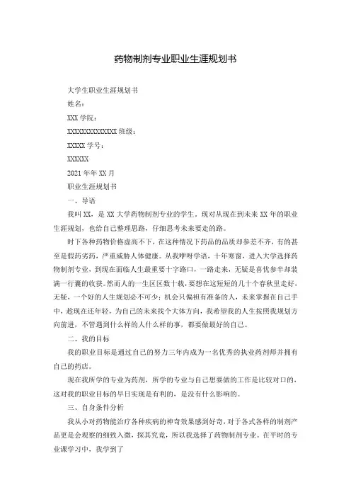 药物制剂专业职业生涯规划书