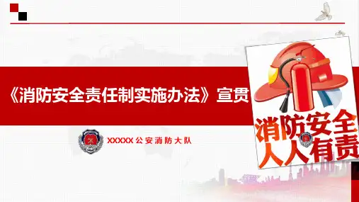 国务院《消防安全责任制实施办法》宣贯PPT课件