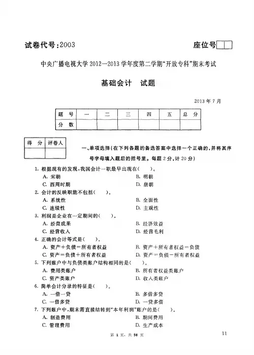 历届国家开发大学中央电大基础会计试卷及答案