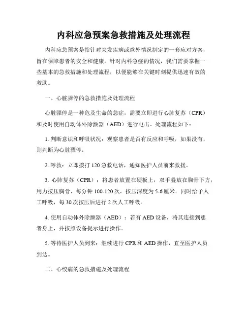 内科应急预案急救措施及处理流程