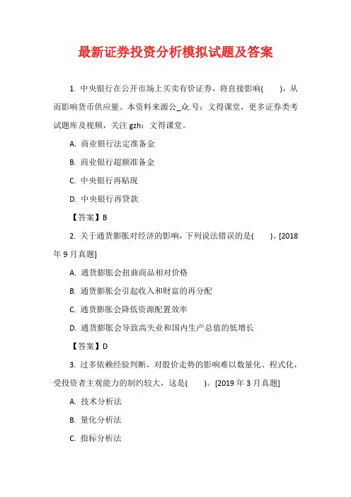 最新证券投资分析模拟试题及答案