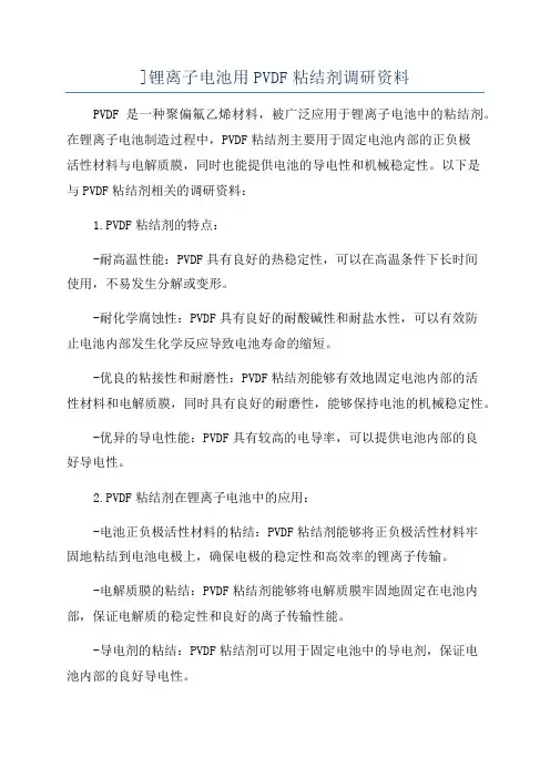 ]锂离子电池用PVDF粘结剂调研资料