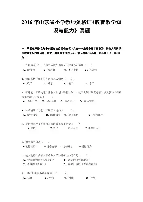 2016年山东省小学教师资格证《教育教学知识与能力》真题