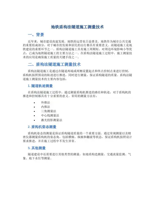 地铁盾构法隧道施工测量技术