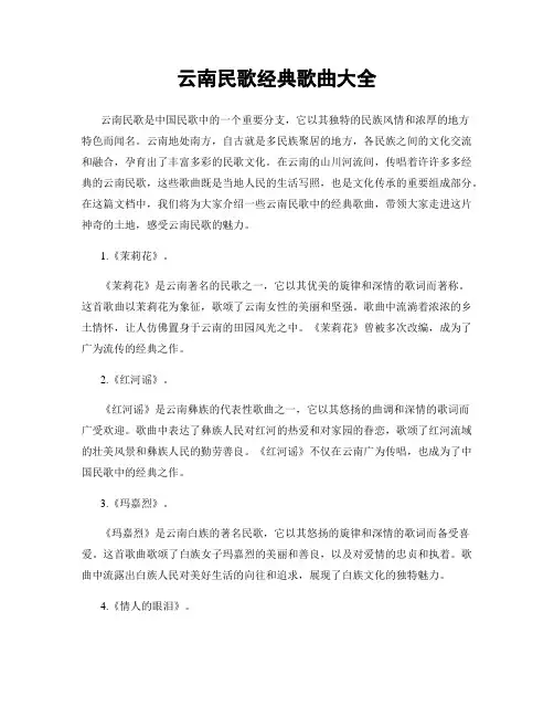 云南民歌经典歌曲大全