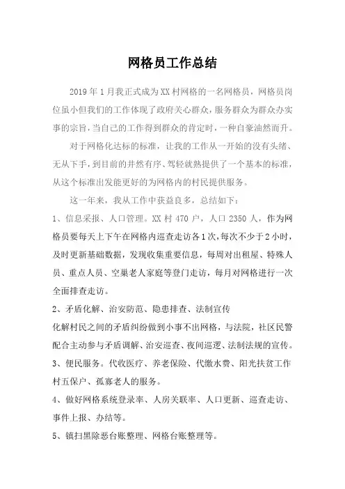 2019网格员年工作总结