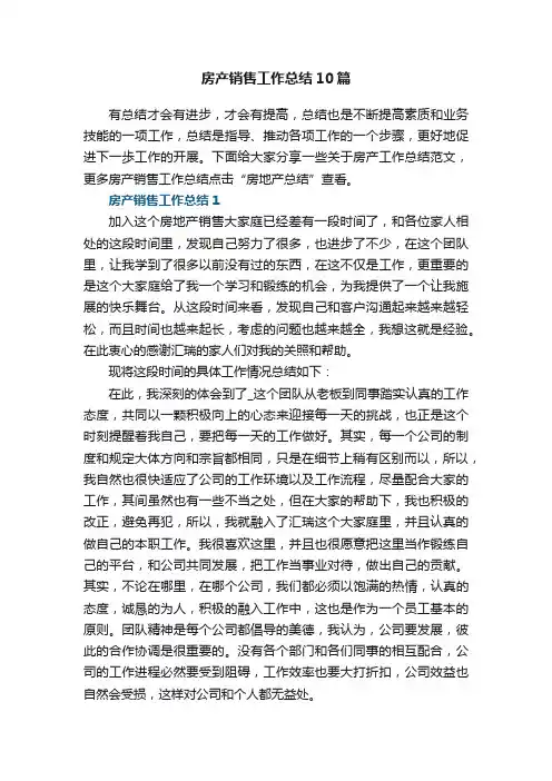 房产销售工作总结10篇